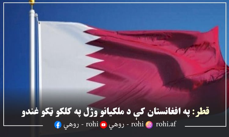 قطر: په افغانستان کې د ملکیانو وژل په کلکو ټکو غندو